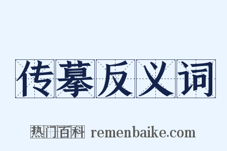 传摹反义词是什么意思的图片